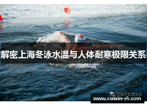 解密上海冬泳水温与人体耐寒极限关系