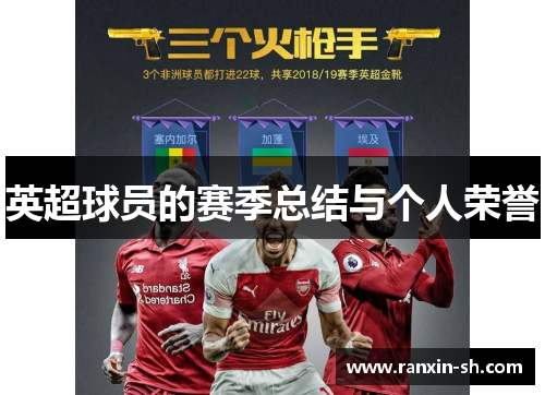 英超球员的赛季总结与个人荣誉