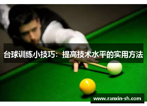 台球训练小技巧：提高技术水平的实用方法