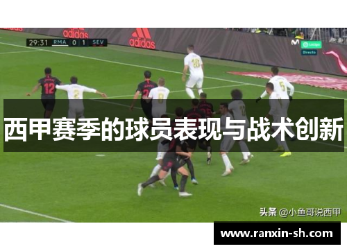 西甲赛季的球员表现与战术创新