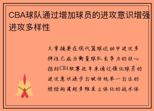 CBA球队通过增加球员的进攻意识增强进攻多样性