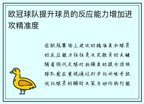欧冠球队提升球员的反应能力增加进攻精准度