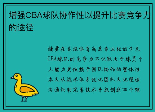 增强CBA球队协作性以提升比赛竞争力的途径