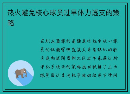 热火避免核心球员过早体力透支的策略