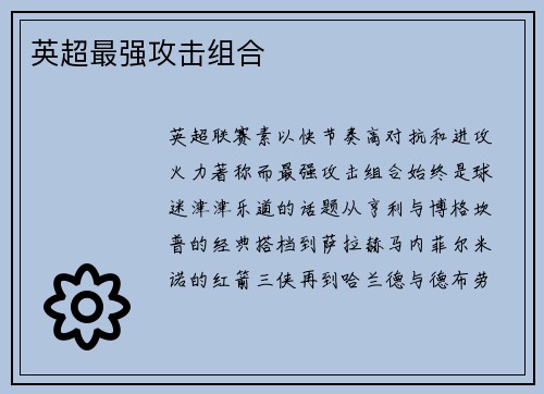 英超最强攻击组合