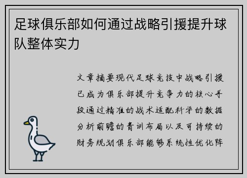 足球俱乐部如何通过战略引援提升球队整体实力