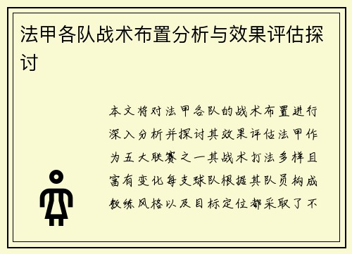 法甲各队战术布置分析与效果评估探讨