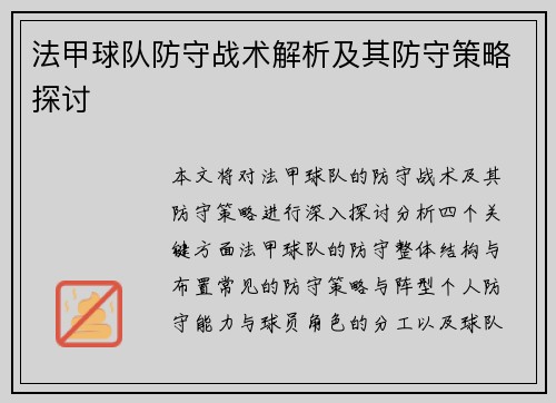 法甲球队防守战术解析及其防守策略探讨