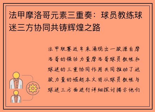 法甲摩洛哥元素三重奏：球员教练球迷三方协同共铸辉煌之路