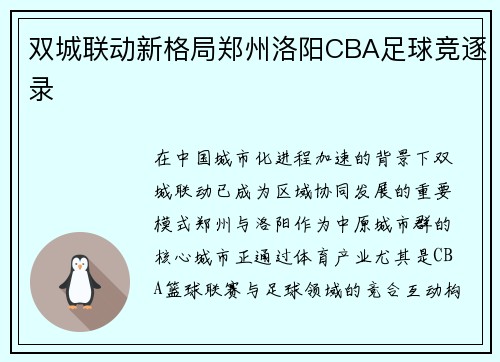 双城联动新格局郑州洛阳CBA足球竞逐录