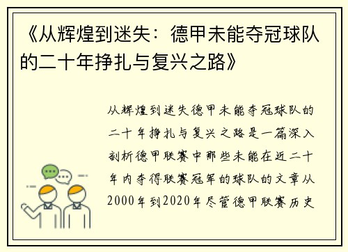 《从辉煌到迷失：德甲未能夺冠球队的二十年挣扎与复兴之路》