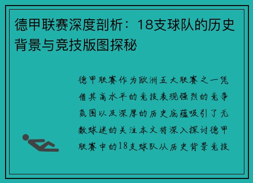 德甲联赛深度剖析：18支球队的历史背景与竞技版图探秘