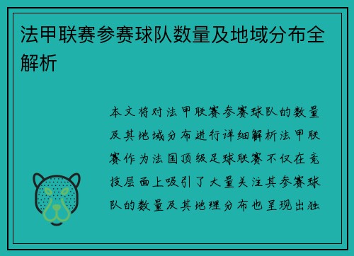 法甲联赛参赛球队数量及地域分布全解析