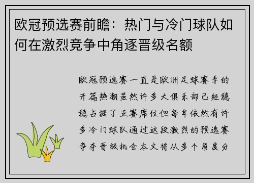 欧冠预选赛前瞻：热门与冷门球队如何在激烈竞争中角逐晋级名额