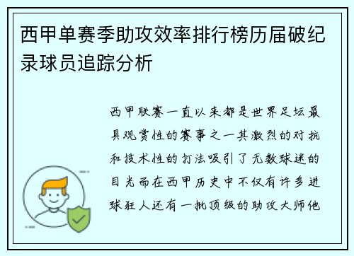 西甲单赛季助攻效率排行榜历届破纪录球员追踪分析