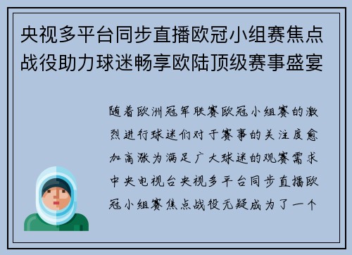 央视多平台同步直播欧冠小组赛焦点战役助力球迷畅享欧陆顶级赛事盛宴