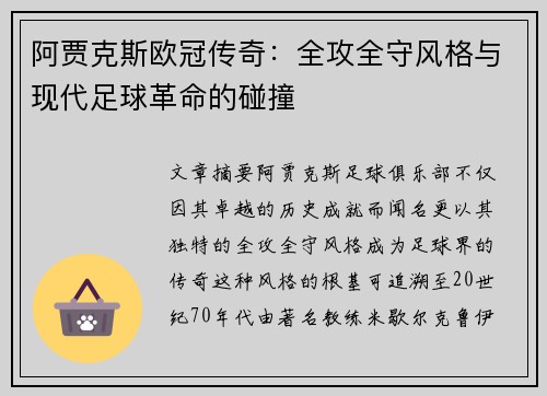 阿贾克斯欧冠传奇：全攻全守风格与现代足球革命的碰撞