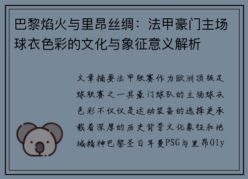 巴黎焰火与里昂丝绸：法甲豪门主场球衣色彩的文化与象征意义解析
