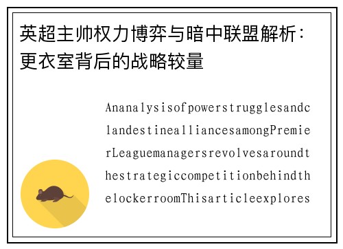 英超主帅权力博弈与暗中联盟解析：更衣室背后的战略较量