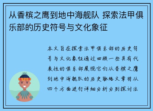 从香槟之鹰到地中海舰队 探索法甲俱乐部的历史符号与文化象征