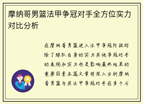 摩纳哥男篮法甲争冠对手全方位实力对比分析