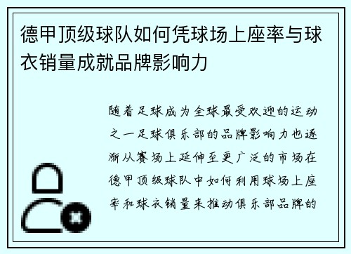 德甲顶级球队如何凭球场上座率与球衣销量成就品牌影响力