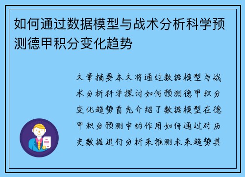 如何通过数据模型与战术分析科学预测德甲积分变化趋势