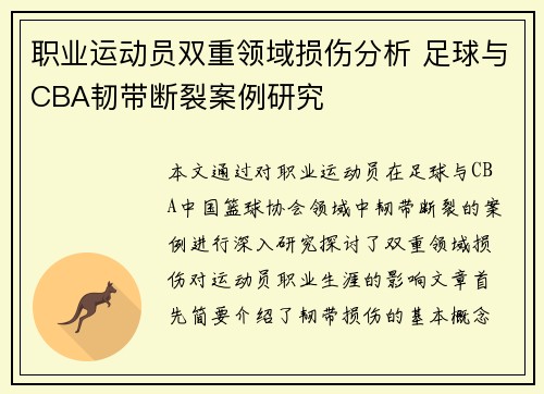 职业运动员双重领域损伤分析 足球与CBA韧带断裂案例研究