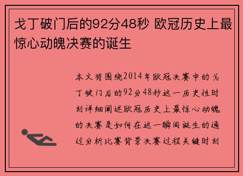戈丁破门后的92分48秒 欧冠历史上最惊心动魄决赛的诞生