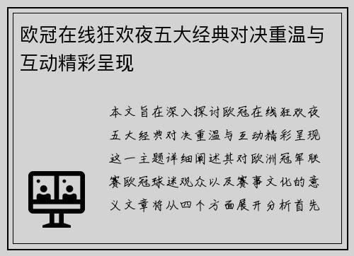 欧冠在线狂欢夜五大经典对决重温与互动精彩呈现