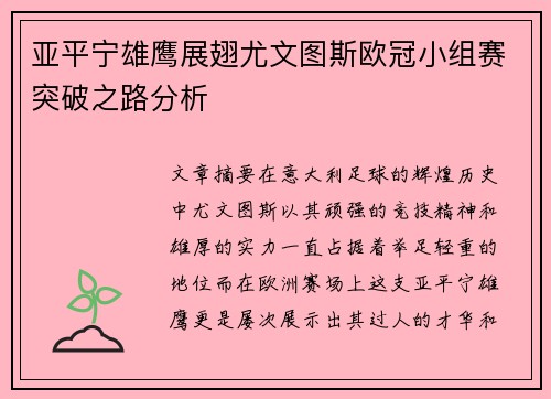 亚平宁雄鹰展翅尤文图斯欧冠小组赛突破之路分析