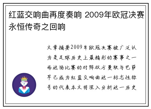 红蓝交响曲再度奏响 2009年欧冠决赛永恒传奇之回响