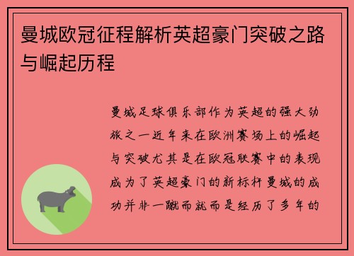 曼城欧冠征程解析英超豪门突破之路与崛起历程