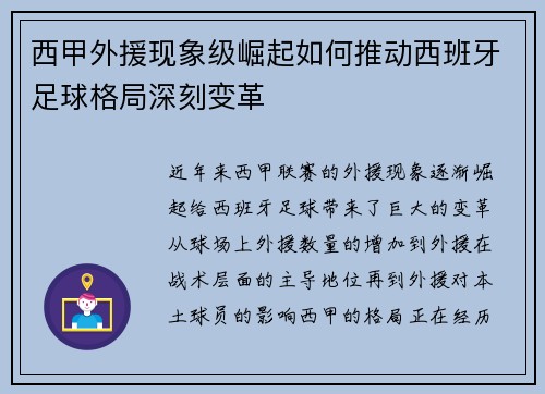 西甲外援现象级崛起如何推动西班牙足球格局深刻变革