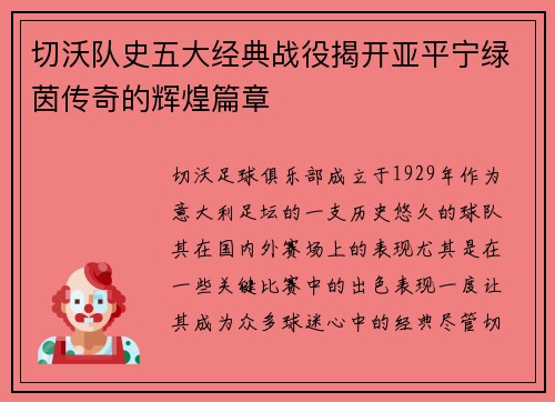 切沃队史五大经典战役揭开亚平宁绿茵传奇的辉煌篇章