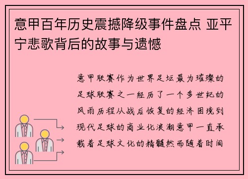 意甲百年历史震撼降级事件盘点 亚平宁悲歌背后的故事与遗憾