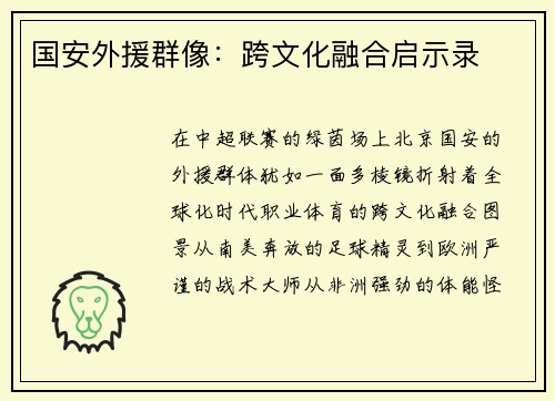 国安外援群像：跨文化融合启示录