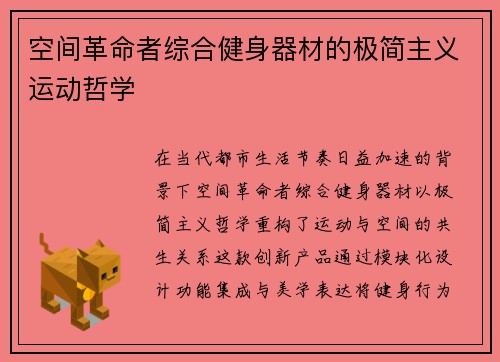 空间革命者综合健身器材的极简主义运动哲学