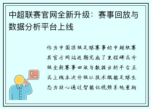 中超联赛官网全新升级：赛事回放与数据分析平台上线