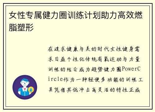 女性专属健力圈训练计划助力高效燃脂塑形