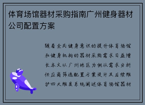 体育场馆器材采购指南广州健身器材公司配置方案