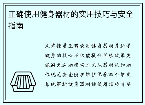 正确使用健身器材的实用技巧与安全指南