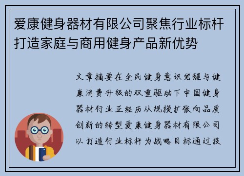 爱康健身器材有限公司聚焦行业标杆打造家庭与商用健身产品新优势