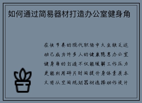 如何通过简易器材打造办公室健身角