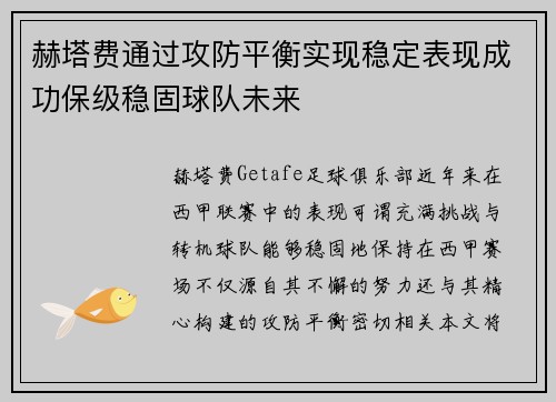赫塔费通过攻防平衡实现稳定表现成功保级稳固球队未来