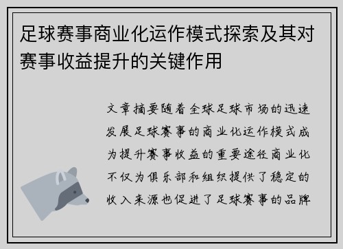 足球赛事商业化运作模式探索及其对赛事收益提升的关键作用