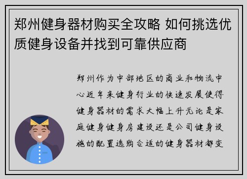 郑州健身器材购买全攻略 如何挑选优质健身设备并找到可靠供应商