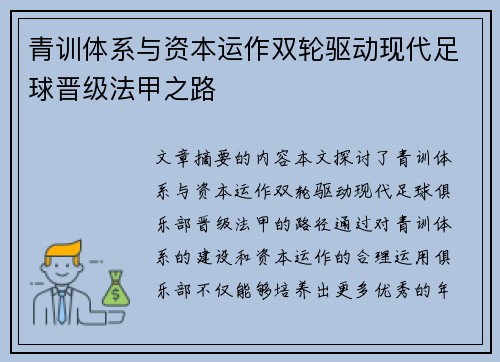 青训体系与资本运作双轮驱动现代足球晋级法甲之路