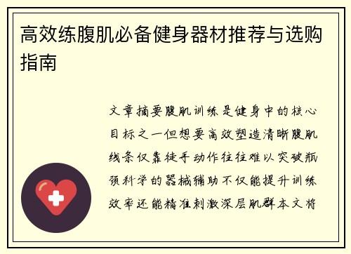 高效练腹肌必备健身器材推荐与选购指南