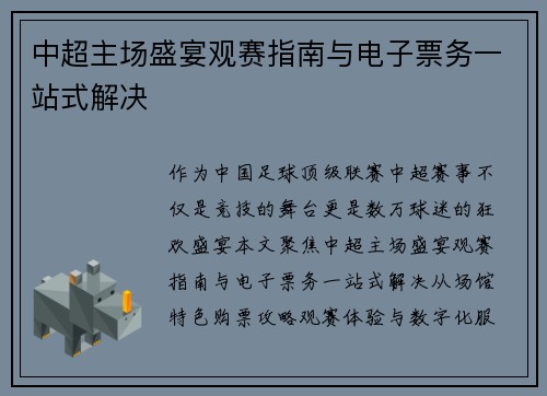 中超主场盛宴观赛指南与电子票务一站式解决